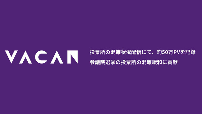 投票所の混雑状況配信にて、約50万PVを記録　参議院選挙の投票所の混雑緩和に貢献