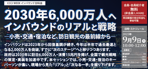 「CCCJ WEEK 2025」にインタセクトが登壇　～2030年6000万人へインバウンドのリアルと戦略小売・交通・宿泊など、訪日観光の最前線から～