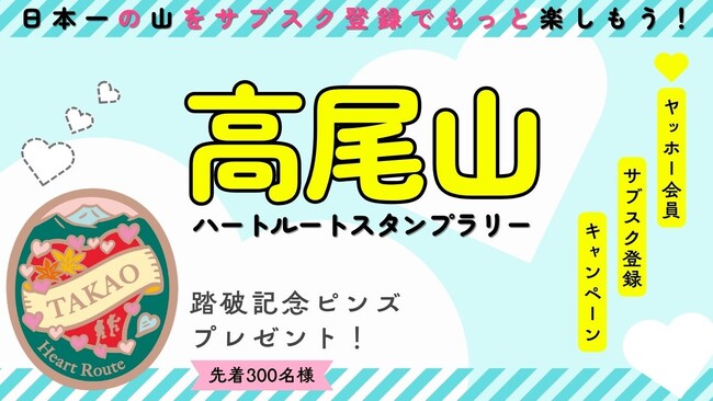 ヤマスタ「ヤッホー会員／サブスク登録キャンペーン」を実施。人気の「高尾山ハートルートスタンプラリー」達成で特製ピンズがもれなくもらえる！