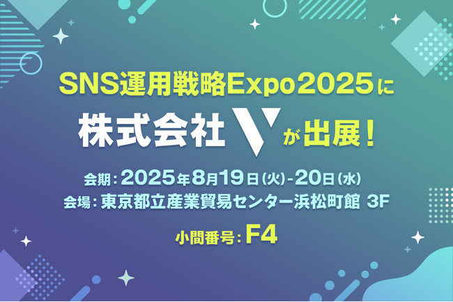 株式会社V、SNS運用戦略Expo 2025に出展！