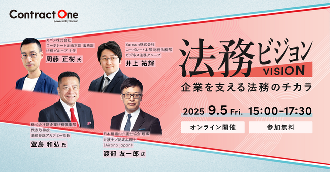Contract One主催のビジネスイベント「法務ビジョン」を９月５日（金）に開催