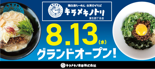 京都発祥のラーメンチェーン店『キラメキノトリ』では大阪市内初出店となる『キラメキノトリ蒲生四丁目店』を２０２５年８月１３日にオープンします