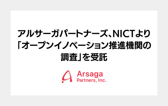 アルサーガパートナーズ、NICTより「オープンイノベーション推進機関の調査」を受託