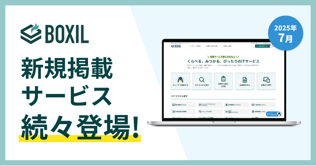 「BOXIL」が2025年7月度新規掲載サービスを発表