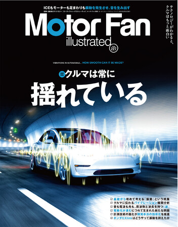 特集：クルマは常に揺れている『モーターファン・イラストレーテッド Vol.227』～テクノロジーがわかると、クルマはもっと面白い【Motor Fan illustrated】～