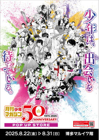 ★イベント情報★8月22日(金)～少年たちとともに毎月歩み続けて50年！日本漫画界を代表する激アツな少年漫画誌「月刊少年マガジン50周年記念POP UP STORE in 博多」開催決定！
