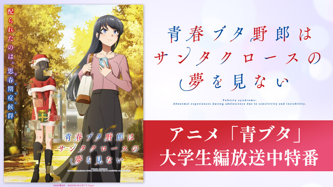 『青春ブタ野郎はサンタクロースの夢を見ない』のキャスト出演特番を8月17日（日）夜8時より「ABEMA」で独占無料生放送決定！石川界人、瀬戸麻沙美、山根綺が「青春ブタ野郎」シリーズ最新作を振り返る！
