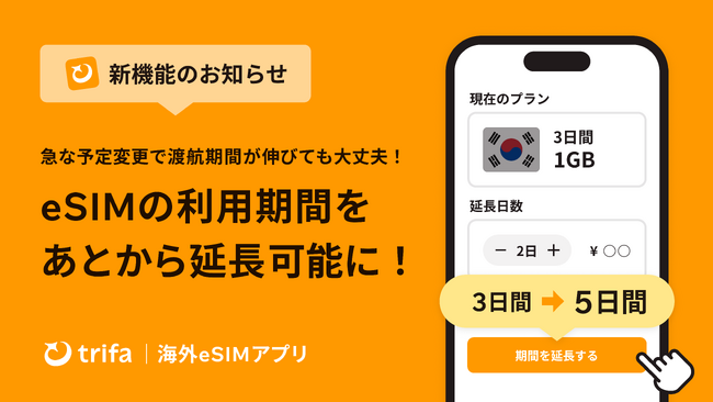 海外 eSIM アプリ「トリファ」、eSIM 利用期間の延長機能をリリース！