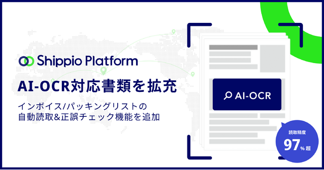 Shippio、主要貿易書類であるインボイスおよびパッキングリストのAI-OCR・自動計算機能を提供開始