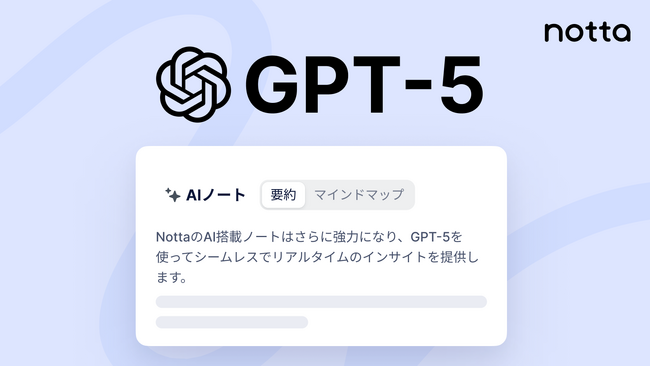 Notta、AI要約「オートテンプレート」がChatGPT-5に対応！