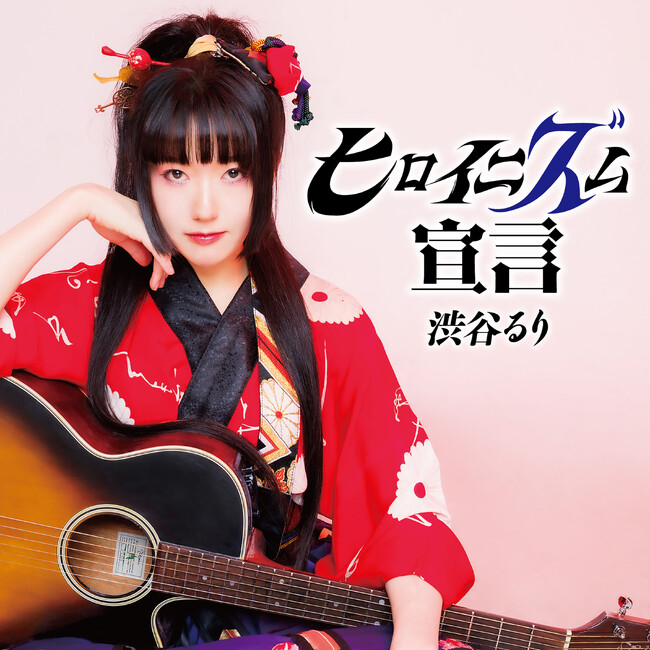 画家 渋谷るり、初の音楽作品「ヒロイニズム宣言」を8/13(水)リリース！