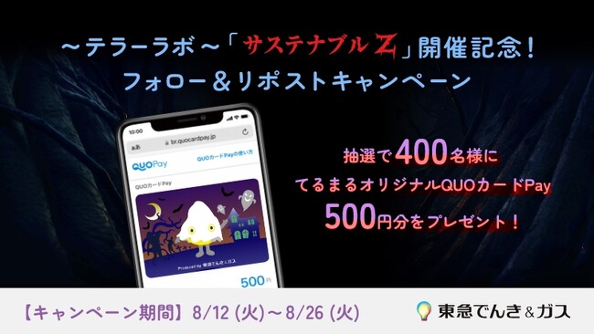 お化け屋敷のスペシャリストが贈る、東急線沿線初の本格ホーンテッドハウス　～テラーラボ～ 「サステナブル　Z」開催記念！　フォロー＆リポストキャンペーン