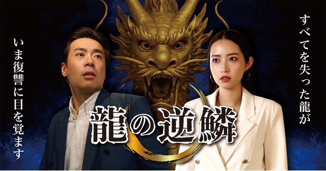 「龍の逆鱗」、ショートドラマアプリ「FANY :D」にて8月12日(火)より配信開始