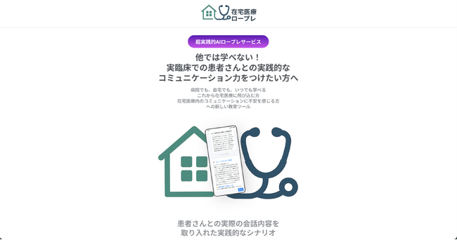 AIロールプレイングサービス 「在宅医療ロープレ」 を正式リリース