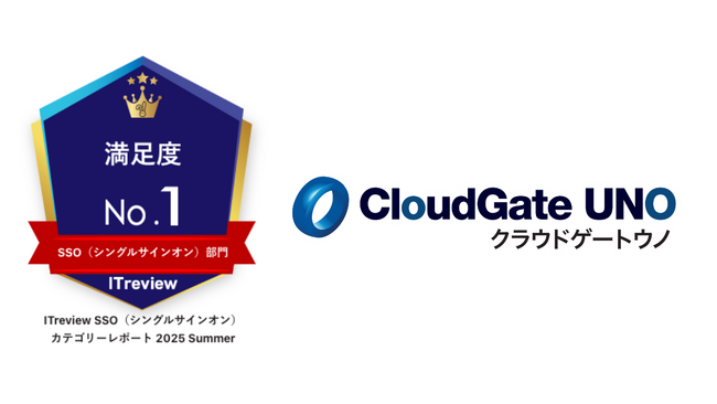 「CloudGate UNO」が「ITreview カテゴリーレポート 2025 Summer」のSSO（シングルサインオン）部門において『満足度No.1』を獲得