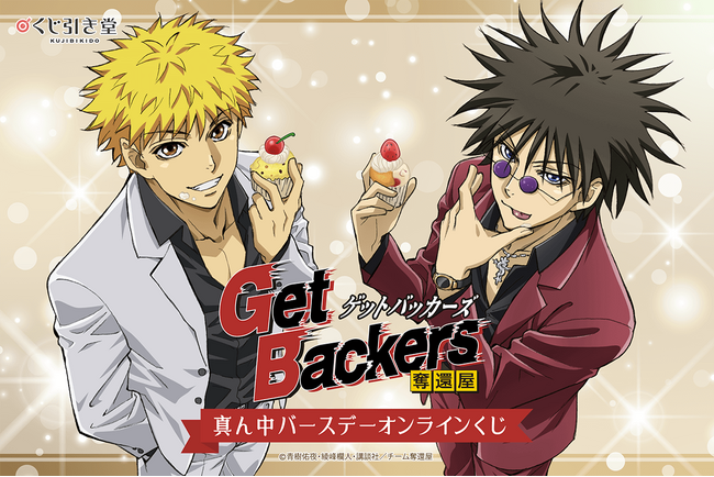 二人の真ん中バースデーをお祝い！ 「GetBackers-奪還屋-」のオンラインくじが新規描き下ろしで登場！