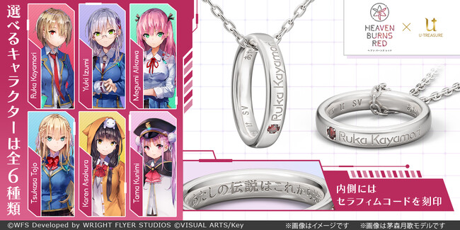 『ヘブンバーンズレッド』リングネックレス。第31A部隊イメージカラーの天然石を留め、名前を刻印。内側には6人それぞれのセラフィムコードを。9月12日（金）まで予約受付
