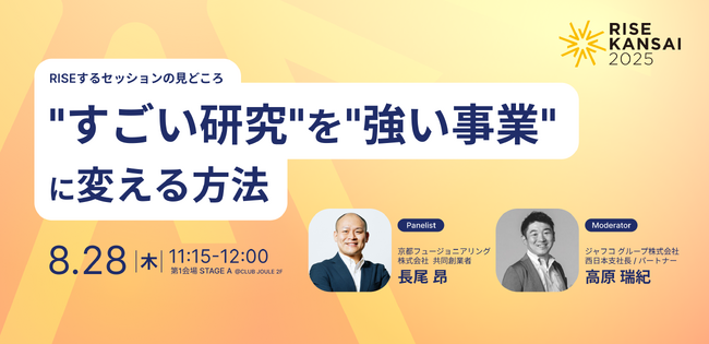 【イベント開催】経済とカルチャーで関西を再起動する「RISE KANSAI 2025」8月28日大阪で開催--登壇者第一弾、京都フュージョニアリング共同創業者・長尾昂氏が登壇