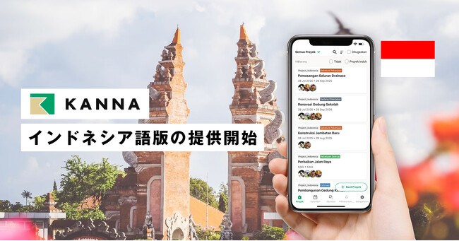 現場DXサービス「KANNA」、インドネシア語版の提供を開始