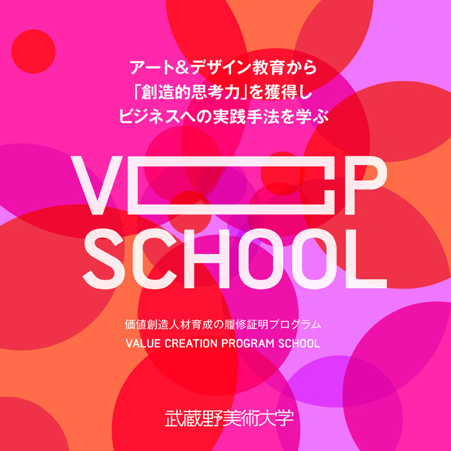 【厚生労働省特定一般教育訓練講座認定】創造的思考力で未来を切り拓く──武蔵野美術大学「VCP School」第4期募集開始