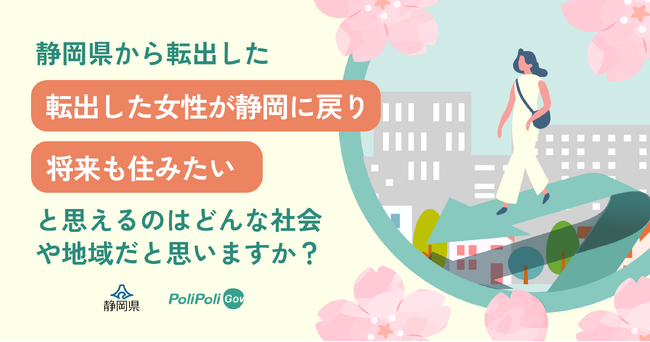 【静岡県×PoliPoli Gov】女性の暮らしやすさ向上のための意見を募集