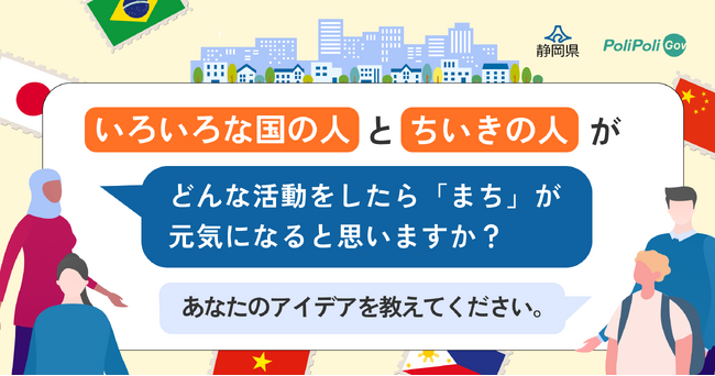 【静岡県×PoliPoli Gov】外国人との共生に関する意見募集を開始