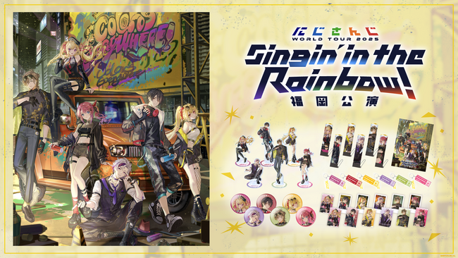 「にじさんじ WORLD TOUR 2025 Singin’ in the Rainbow！」福岡公演グッズを2025年8月13日(水)18時より販売開始！