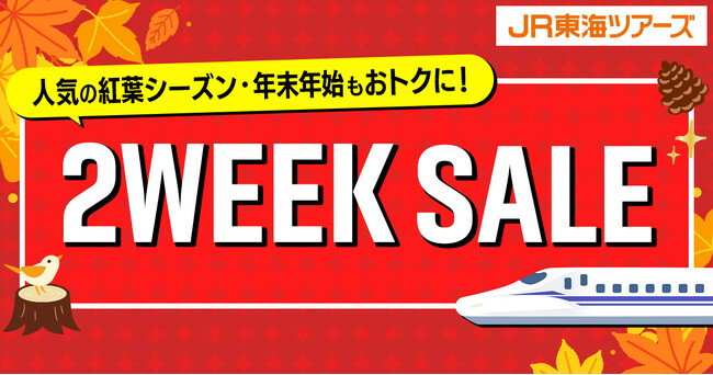 大人気企画【２WEEK SALE】がやってくる????「新幹線＋ホテル」がお得な2週間！５０%OFF＆先行予約できるチャンスをお見逃しなく