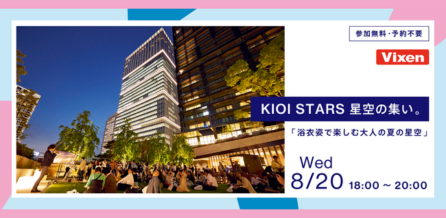 8月20日（水）開催「KIOI STARS 星空の集い。『浴衣姿で楽しむ大人の夏の星空』」に協力
