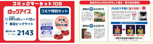 「コミックマーケット106」において暑さ対策で氷を販売