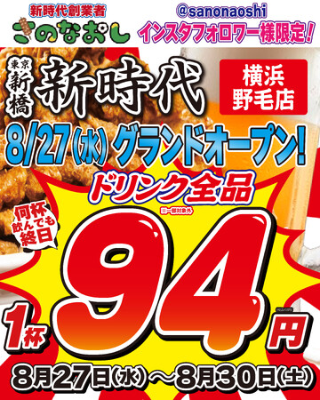 【新店オープン】全国200店舗、東京で行列のできる居酒屋『新時代』2025年8月27日(水)『新時代 横浜野毛店』NEWOPEN