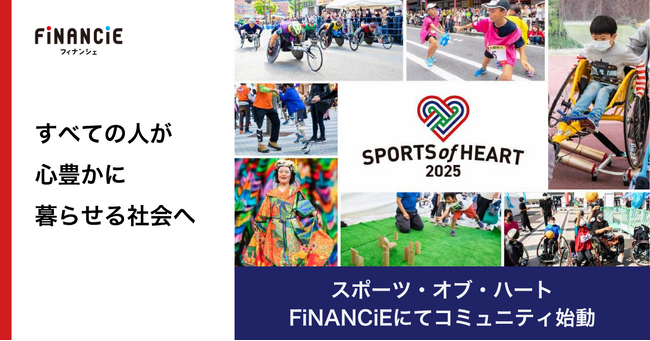 「スポーツ×文化」の祭典を通じて心でつながる社会の実現を目指す一般社団法人スポーツ・オブ・ハートが、地域を超えてトークンでつながるコミュニティをFiNANCiEにて始動！