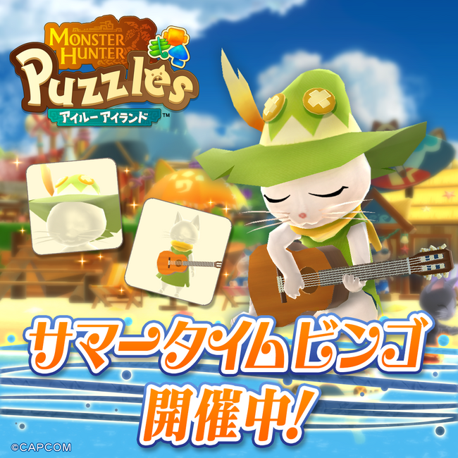 『モンスターハンターパズル アイルーアイランド』　新イベント「サマータイムビンゴ」を開催！