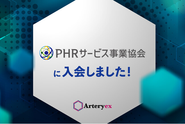 Arteryex株式会社、PHRサービス事業協会に入会