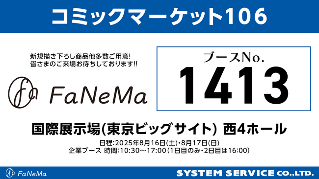 「コミックマーケット106」に「FaNeMa」が出展！