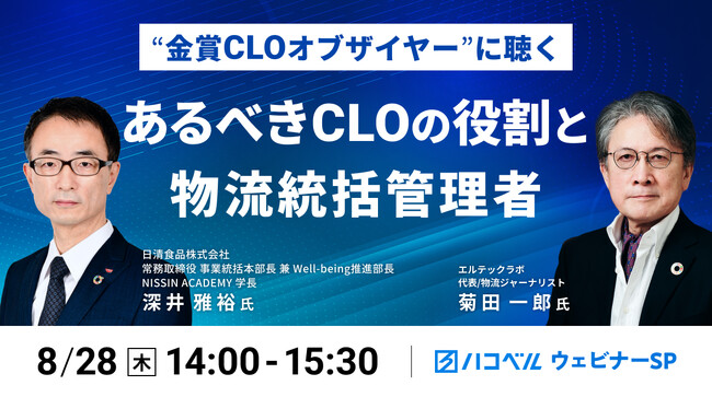 【2025年8月28日（木）ハコベルウェビナー開催】“金賞ＣＬＯオブザイヤー”に聴く、あるべきＣＬＯの役割と物流統括管理者