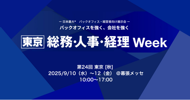 アイスマイリー、9/10（水）から3日間「 総務・人事・経理Week [東京] 秋 」にブース出展