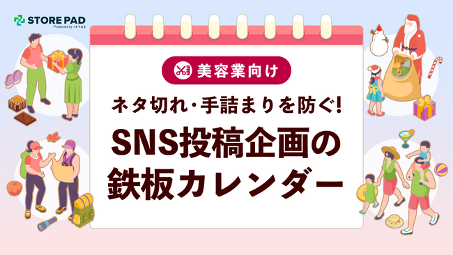 美容サロンのSNS運用を支援する『ネタ切れ・手詰まりを防ぐSNS投稿企画の鉄板カレンダー』を無料公開