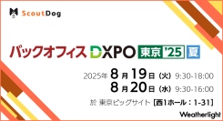 ウェザーライト スカウト文章提案AI「スカウトドッグ」を「第4回 バックオフィスDXPO東京’25【夏】」に初出展