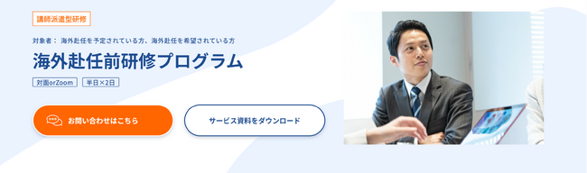【海外赴任前研修プログラム 】グローバル人材育成特化型研修サービスINSIGHT ACADEMY | 講師派遣型研修を提供開始