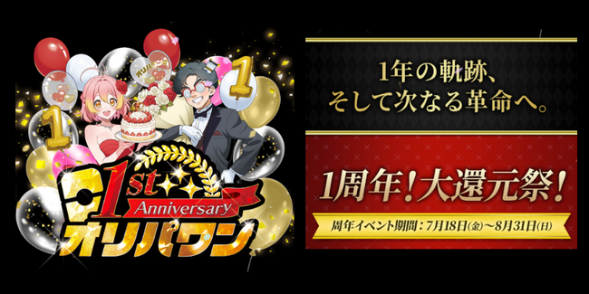オリパワン1周年イベント開催中！今週は目玉企画が満載！ゲリラ級アド確定ガチャ＆豪華コラボガチャを連日開催！