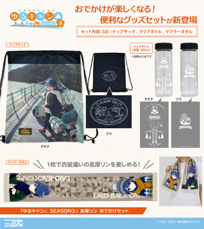 『ゆるキャン△ SEASON３』「志摩リン おでかけセット」が初回生産限定で登場！「ワークシャツ」などの新グッズはイベント・モデル地先行販売も！【株式会社コスパ】