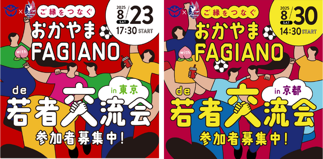 ＼サッカーを観戦してみんなで盛り上がろう／岡山県×ファジアーノが若者交流イベントを東京と京都で開催！！