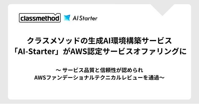 クラスメソッドの生成AI環境構築サービス「AI-Starter」がAWS認定サービスオファリングに