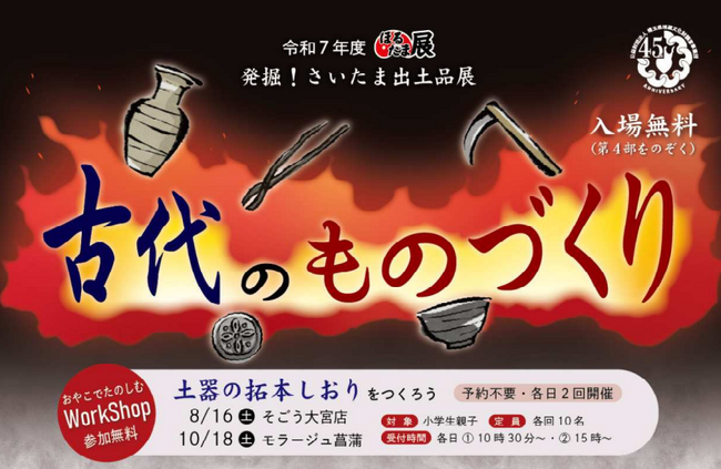 【埼玉県】令和7年度ほるたま展「古代のものづくり」