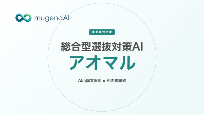 株式会社mugendAI 総合型選抜対策AIサービス『アオマル』を受験直前期に向けてリリース