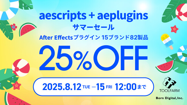 【8月12日(火) ～ 15日(金) の4日間限定】aescripts + aeplugins の対象製品（15ブランド82商品）が25％OFF！【Adobe After Effects プラグイン】
