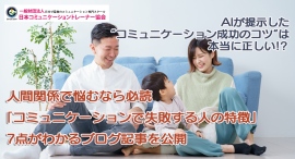 AIが提示した“コミュニケーション成功のコツ”は本当に正しい！？人間関係で悩むなら必読、「コミュニケーションで失敗する人の特徴」7点がわかるブログ記事を公開