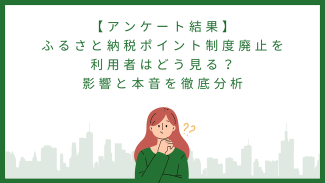 ふるさと納税ポイント制度廃止を利用者はどう見る？影響と本音を徹底分析