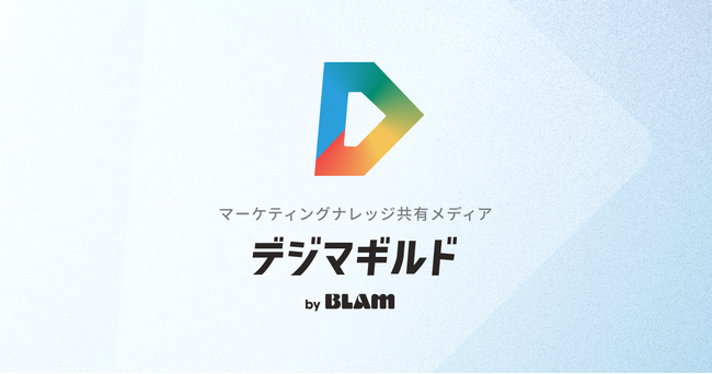 株式会社BLAM、マーケティングナレッジメディア「デジマギルド」を全面リニューアル